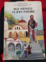 Νέα θαύματα του Αγίου Ραφαήλ