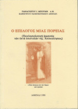 Ο επίλογος μιας πορείας )Εκκλησιαστική ερμηνεία των επτά επιστολών της Αποκαλύψεως)