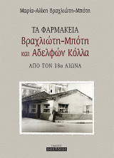 Τα φαρμακεία Βραχλιώτη-Μπότη και Αδελφών Κόλλα από τον 18ο αιώνα
