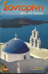 Σαντορίνη - Χθές και Σήμερα