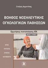 Βοηθός νοσηλευτικής ογκολογικών παθήσεων: Ερωτήσεις Πιστοποίησης ΙΕΚ - Νέου Τύπου
