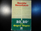 20.20 και φίφτυ φίφτυ