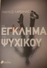 Το εγκλημα του ψυχικου