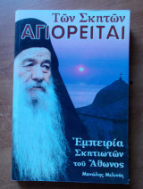 Των Σκητών Αγιορείται