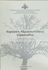 Καραγάτς Ανδριανουπόλεως (Ορεστιάδα)