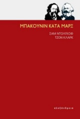 Μπακούνιν κατά Μαρξ