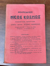 Μηνιαίος Νέος Κοσμος, Φιλολογικόν παράρτημα, τεύχος 8ον Νοεμβρίου 1934