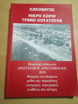 Κακόβατος, μικρό χωριό τρανή κουλτούρα