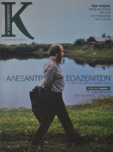 Περιοδικό Κ - Η Καθημερινή - Αλεξάντρ Σολζενίτσιν - Τεύχος 272 - 17 Αυγούστου 2008