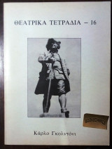 Θεατρικα τετραδια #16-1987 Καρλο Γκολντονι