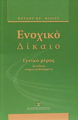 Ενοχικό δίκαιο