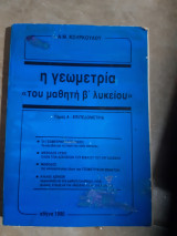 Η γεωμετρια του μαθητη β λυκειου ,τομος Α επιπεδομετρια (α.κουρκουλος ,1990)