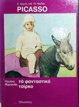 Picasso-η τεχνη για τα παιδια