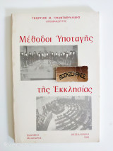 Μέθοδοι υποταγής της εκκλησίας
