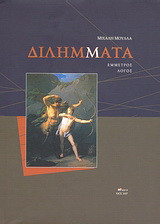 Διλήμματα: Έμμετρος λόγος