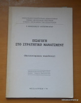 Εισαγωγη στο Στρατηγικο Μαρκετινγκ - Πανεπιστημιακές Παραδόσεις