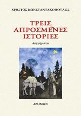 Τρεις απρόσμενες ιστορίες