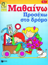 Προσέχω στο δρόμο
