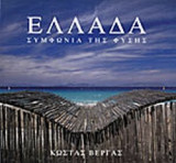 ΕΛΛΑΔΑ - ΣΥΜΦΩΝΙΑ ΤΗΣ ΦΥΣΗΣ (ΔΙΓΛΩΣΣΗ ΕΚΔΟΣΗ)