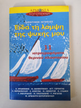 Είδα τη λάμψη της ψυχής μου