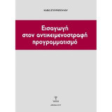 Εισαγωγή στον αντικειμενοστραφή προγραμματισμό