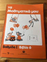 Τα μαθηματικά μου βαθμίδα Ι βιβλίο 6