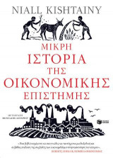 Μικρή ιστορία της οικονομικής επιστήμης