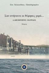 Σαν στήνουνε οι θύμησες χορό…: Αλησμόνητες πατρίδες