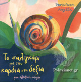 ΤΟ ΣΑΛΙΓΚΑΡΙ ΜΕ ΤΗΝ ΚΑΡΔΙΑ ΣΤΑ ΔΕΞΙΑ