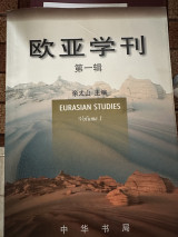 欧亚学刊