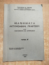 Μαθήματα Αστυνομικής Πρακτικής δια βαθμοφόρους και αστυφύλακας τεύχος Ά