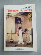 Διηγήματα της Φωτιάς