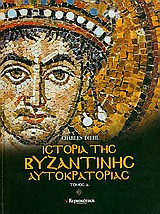 Ιστορία της βυζαντινής αυτοκρατορίας τομος Δ