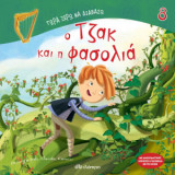 Τζακ και η φασολιά