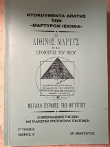Ντοκουμέντα απάτης μαρτύρων Ιεχωβά