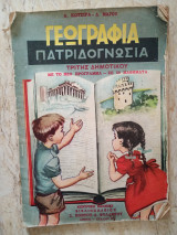 Γεωγραφία Πατριδογνωσία Τρίτης Δημοτικού