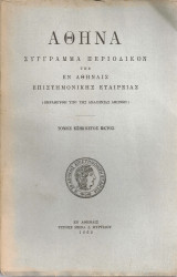 Αθηνά, τόμος εξηκοστός έκτος