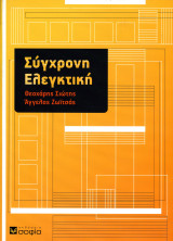 Θεοχάρης Σιώτης, Άγγελος Ζωϊτσάς (2010) Σύγχρονη Ελεγκτική