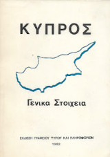 Κύπρος, Γενικά Στοιχεία