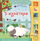 ΤΟΥ ΑΓΡΟΚΤΗΜΑΤΟΣ