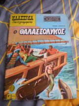 Ο Θαλασσόλυκος