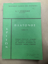 Πλάτωνος κριτων έκδοση β'