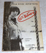 Τρια κλικ αριστερα Κατερίνα Γώγου 1980