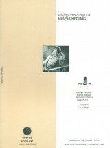 Μικρές ηρωίδες - Θέατρο του Νότου 1992-1993