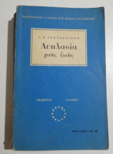 Λεηλασία μιας ζωής