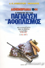 ΠΑΓΙΔΕΥΣΗ ΚΑΙ ΑΦΟΠΛΙΣΜΟΣ