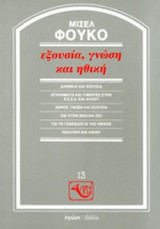 Εξουσία, γνώση και ηθική Michel Foucault