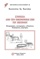 Στοιχεία από την οικονομική ζωή του Πωγωνίου: Πληροφορίες, καταγραφές, ενθυμήσεις, διαφημίσεις, μαρτυρίες