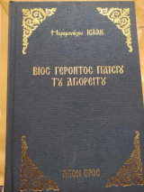 Βιος Γεροντος Παισιου Αγιορειτου
