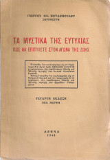 Τα μυστικά της ευτυχίας